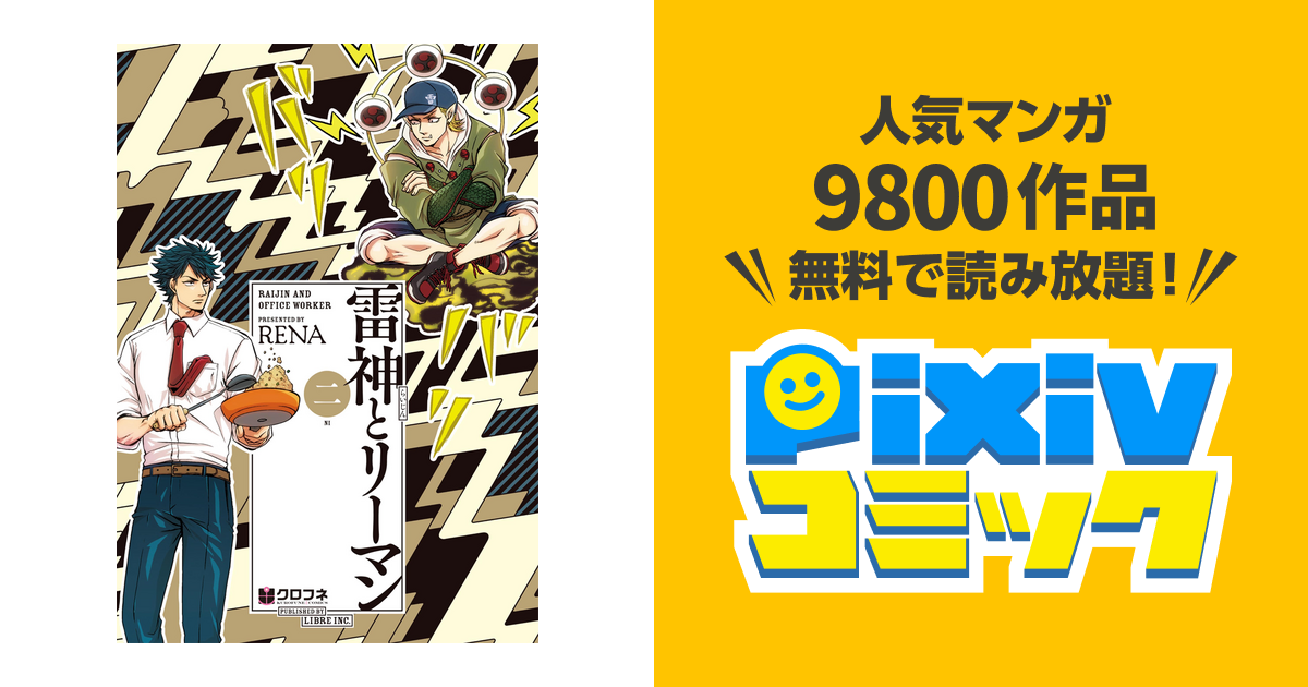 雷神とリーマン二 電子限定かきおろし付 Pixivコミックストア