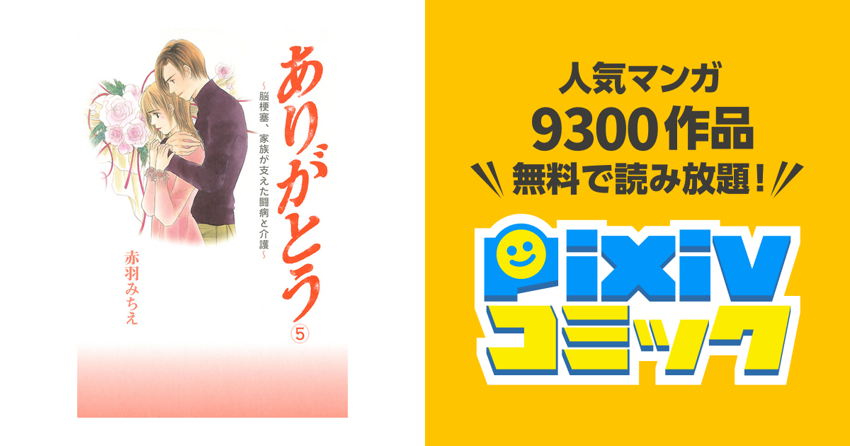 ありがとう～脳梗塞、家族が支えた闘病と介護～ 5 - pixivコミックストア