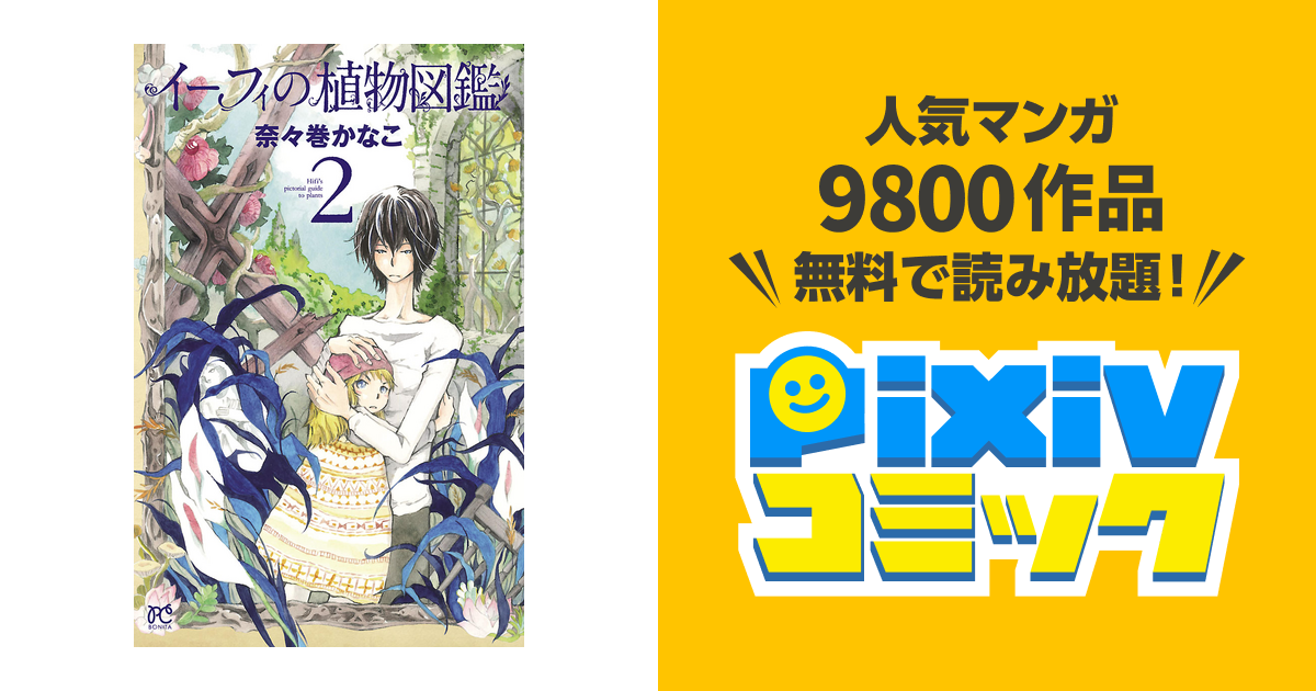 イーフィの植物図鑑 2 Pixivコミックストア