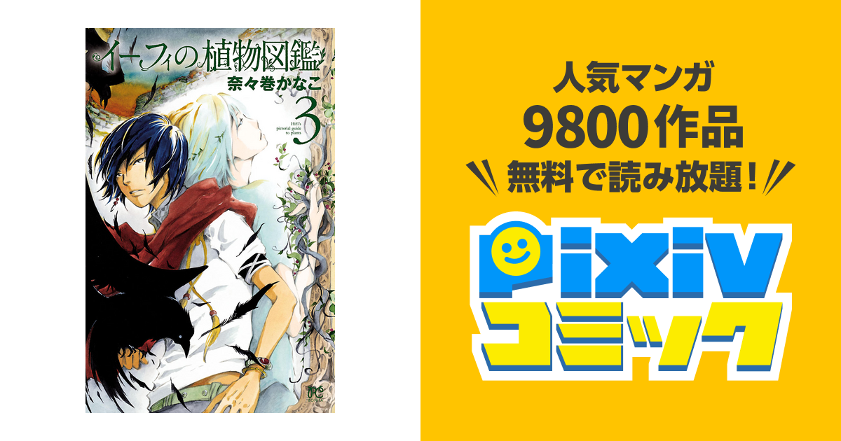 イーフィの植物図鑑 3 Pixivコミックストア