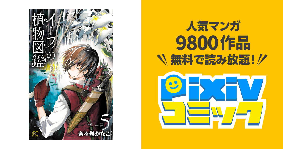 イーフィの植物図鑑 5 Pixivコミックストア