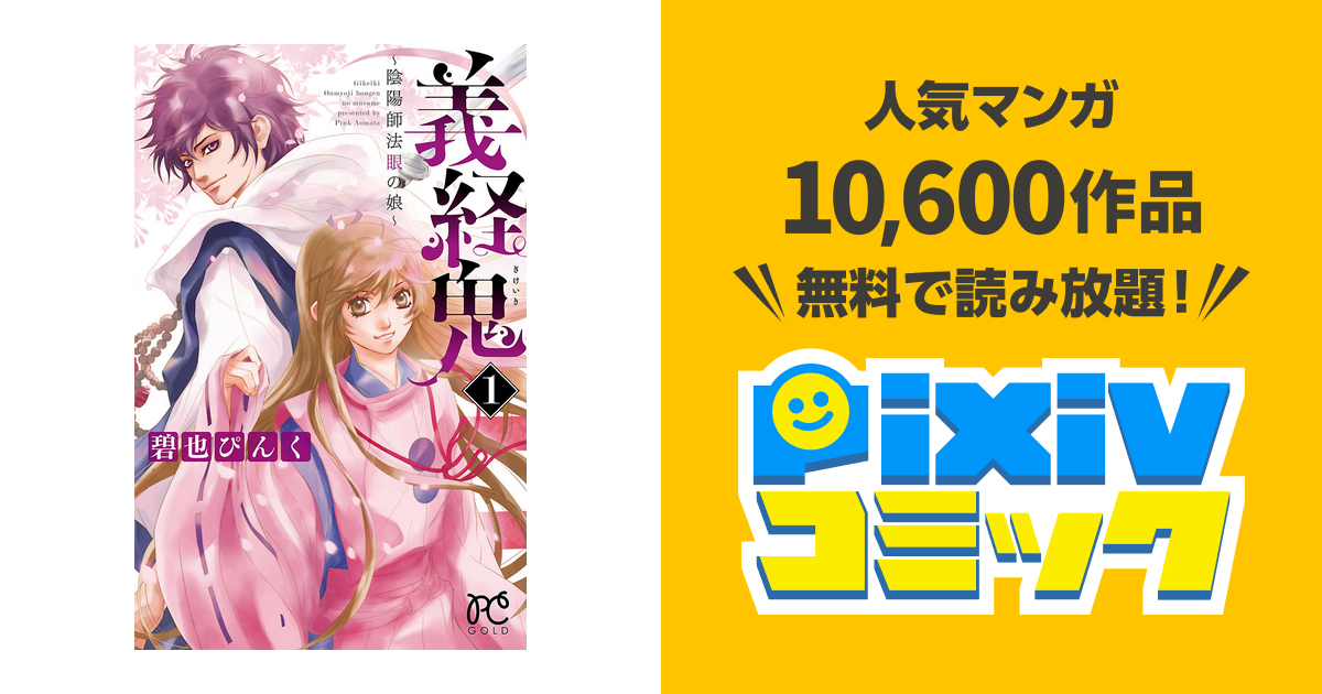 義経鬼 陰陽師法眼の娘 １ Pixivコミックストア
