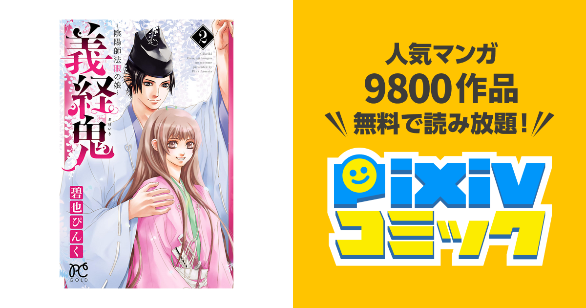 義経鬼 陰陽師法眼の娘 ２ Pixivコミックストア