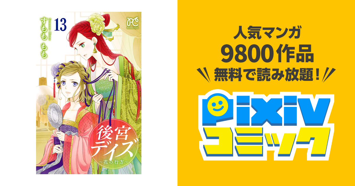 後宮デイズ 花の行方 13 Pixivコミックストア