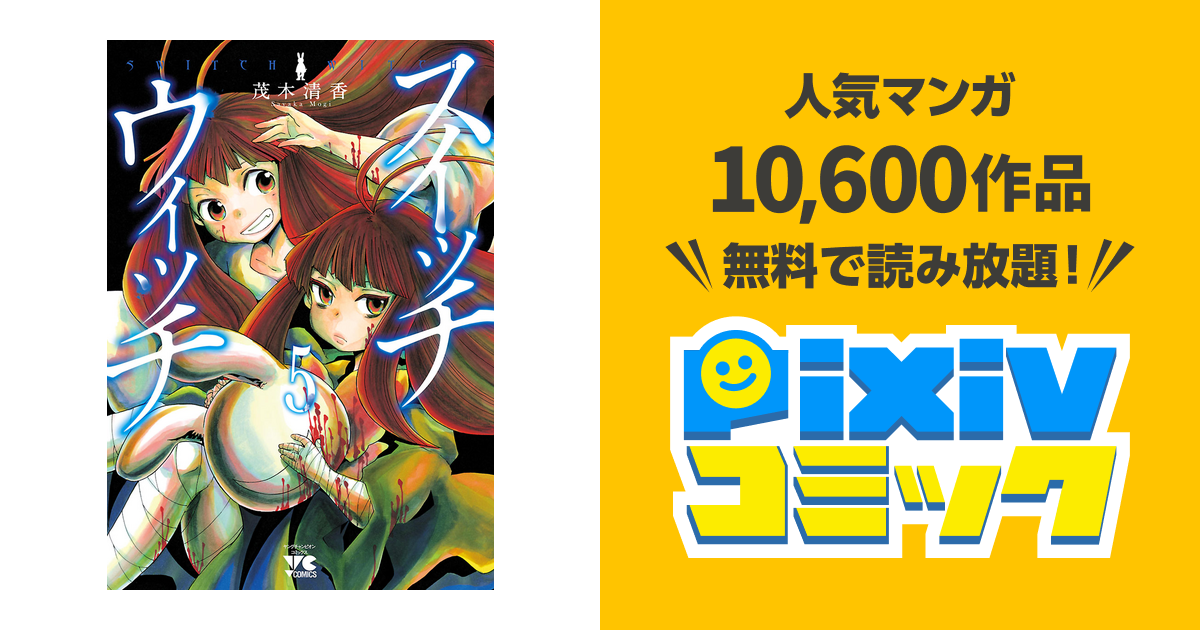 スイッチウィッチ ５ Pixivコミックストア