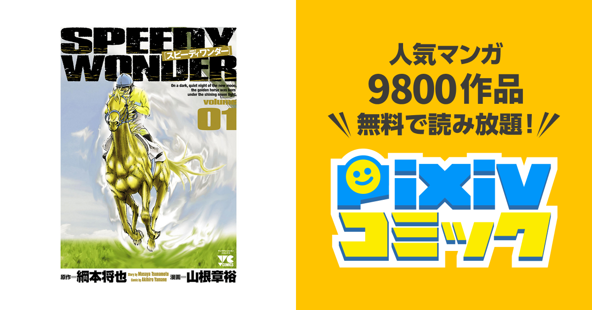 スピーディワンダー Volume01 Pixivコミックストア
