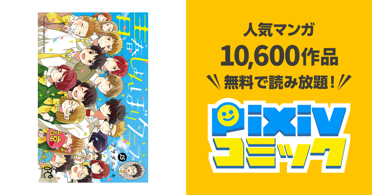 青春しょんぼりクラブ １５ Pixivコミックストア