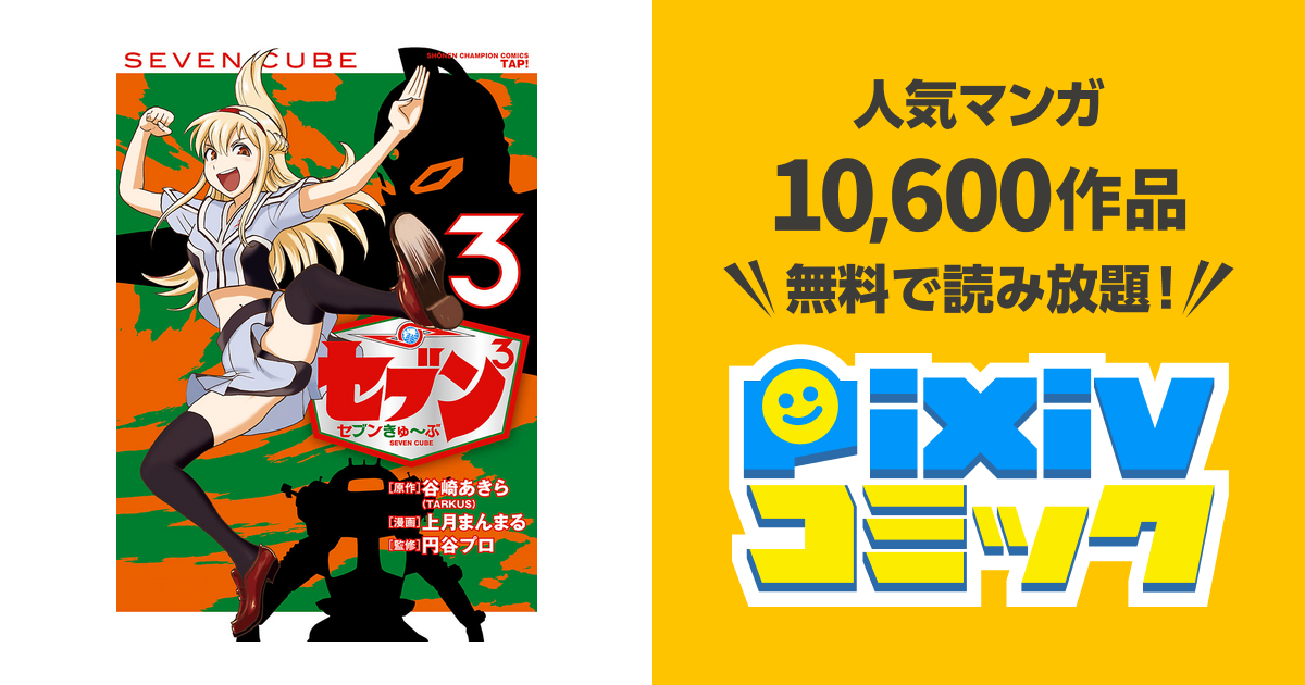 セブンきゅ ぶ ３ Pixivコミックストア