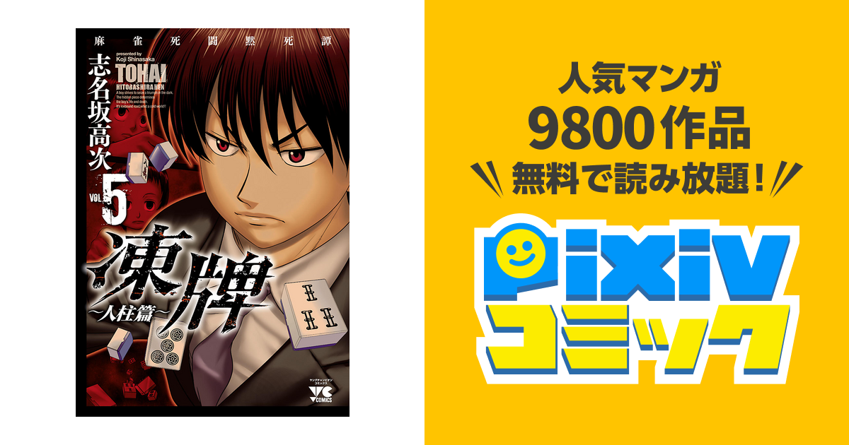 凍牌 とうはい 人柱篇 ５ Pixivコミックストア