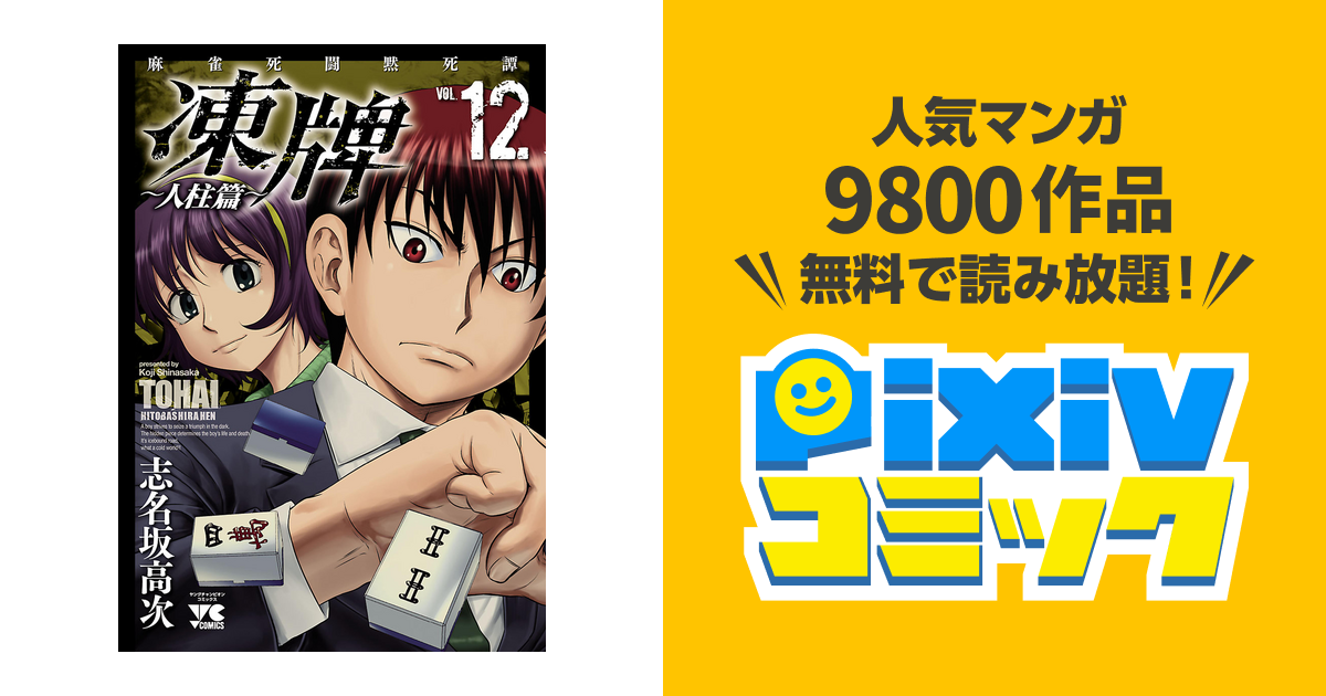 凍牌 とうはい 人柱篇 １２ Pixivコミックストア