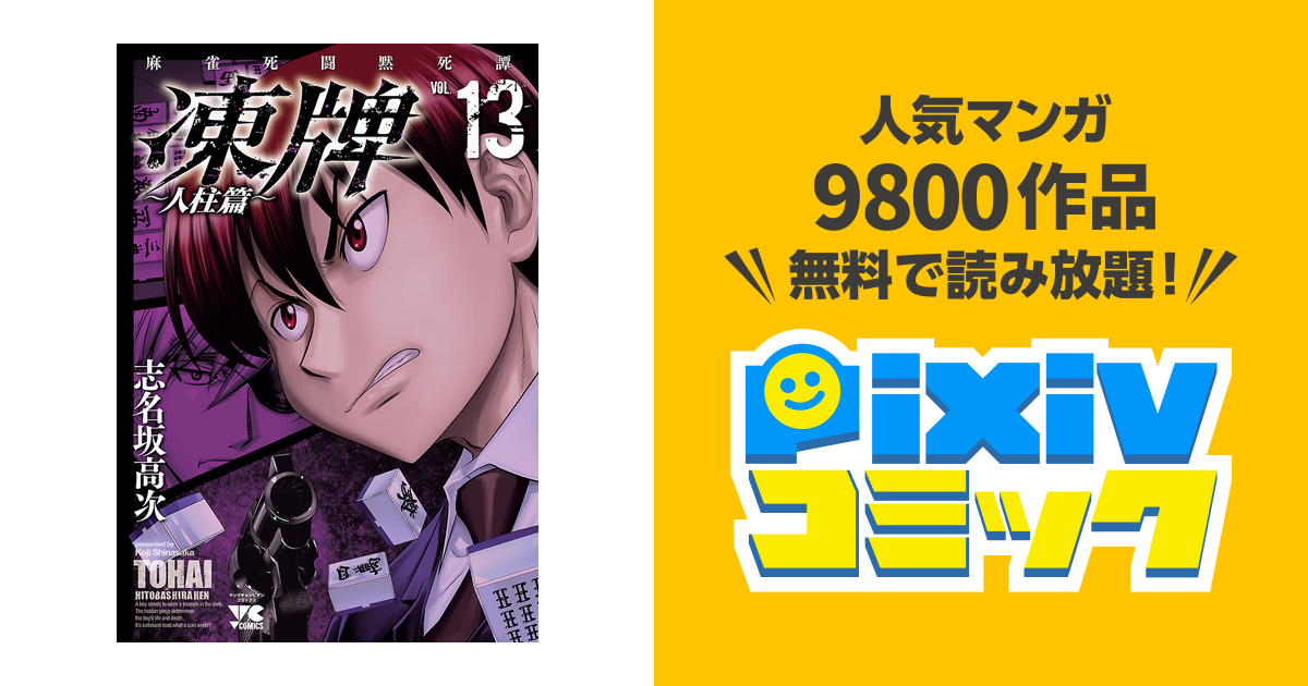 凍牌 とうはい 人柱篇 １３ Pixivコミックストア