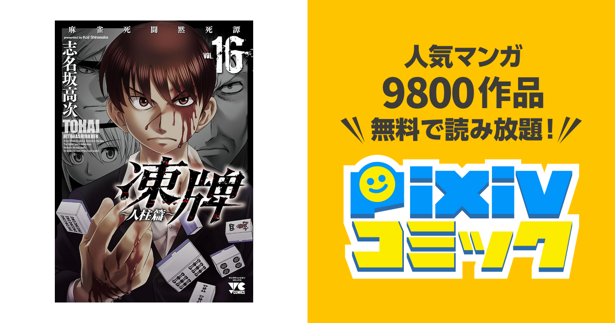 凍牌 とうはい 人柱篇 １６ Pixivコミックストア