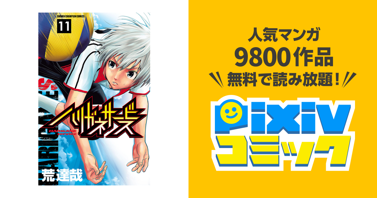 ハリガネサービス １１ Pixivコミックストア