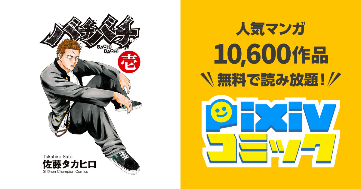 バチバチ 壱 Pixivコミックストア