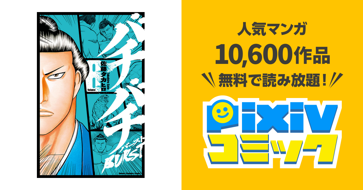 バチバチburst ８ Pixivコミックストア