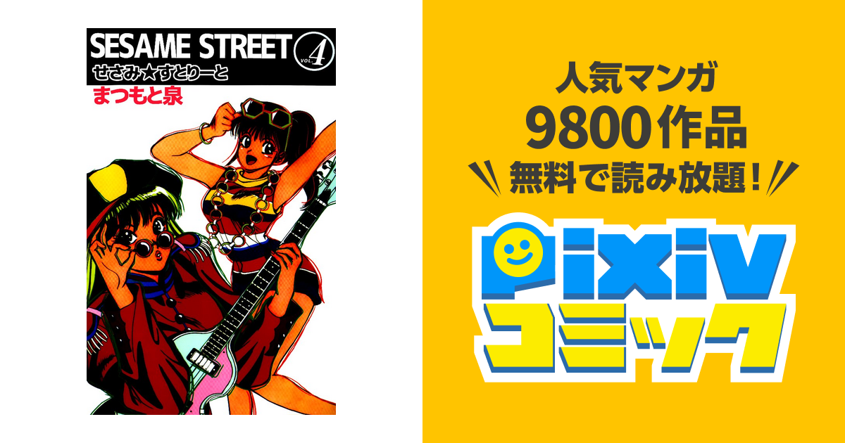 Sesame Street 4巻 Pixivコミックストア