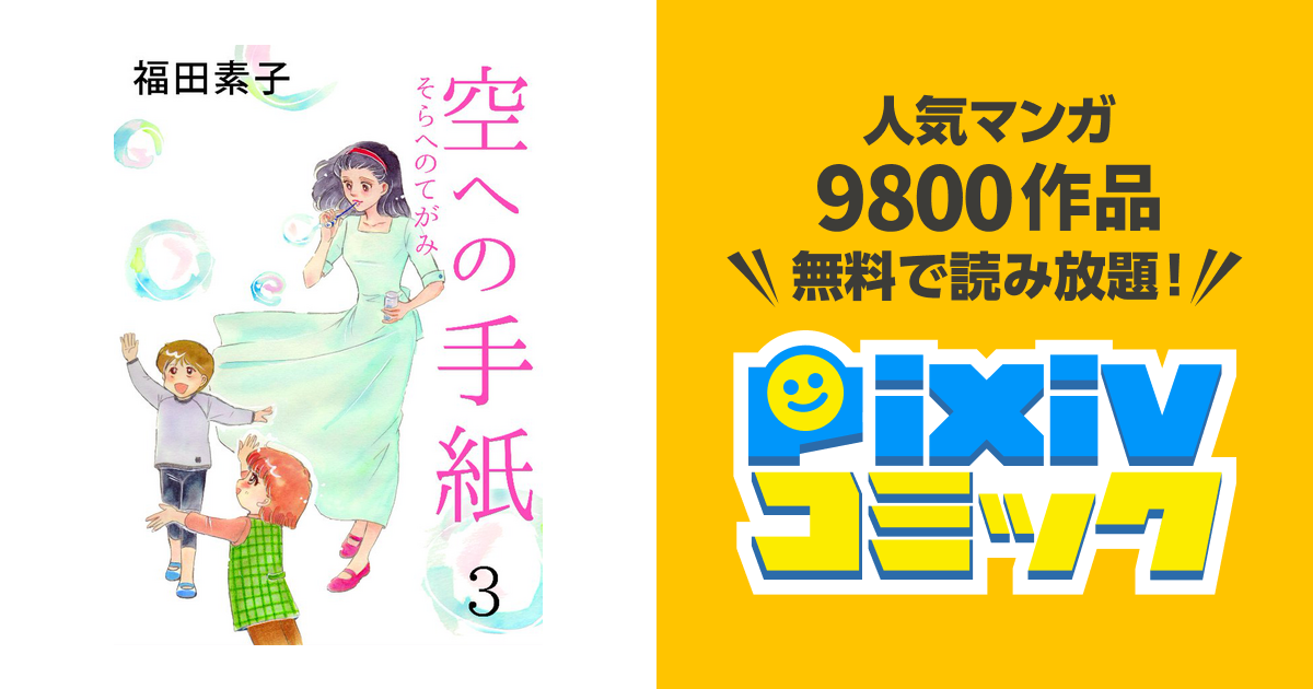 空への手紙 3巻 Pixivコミックストア