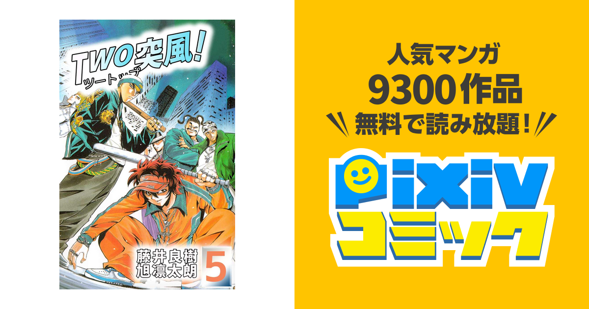 ｔｗｏ突風 5巻 Pixivコミックストア