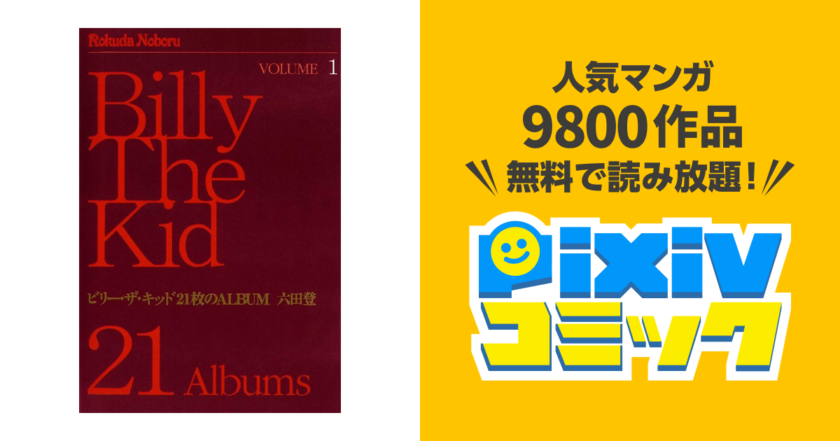 帯付き ビリー・ザ・キッド 21枚のALBUM 1 ビリー・ザ・キッド 21枚のALBUM 1巻 | 六田 登 | マンガ