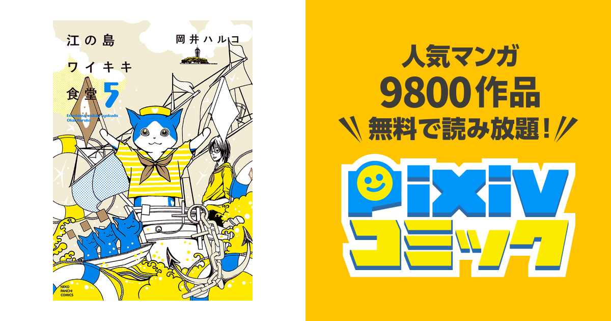 江の島ワイキキ食堂 ５ Pixivコミックストア