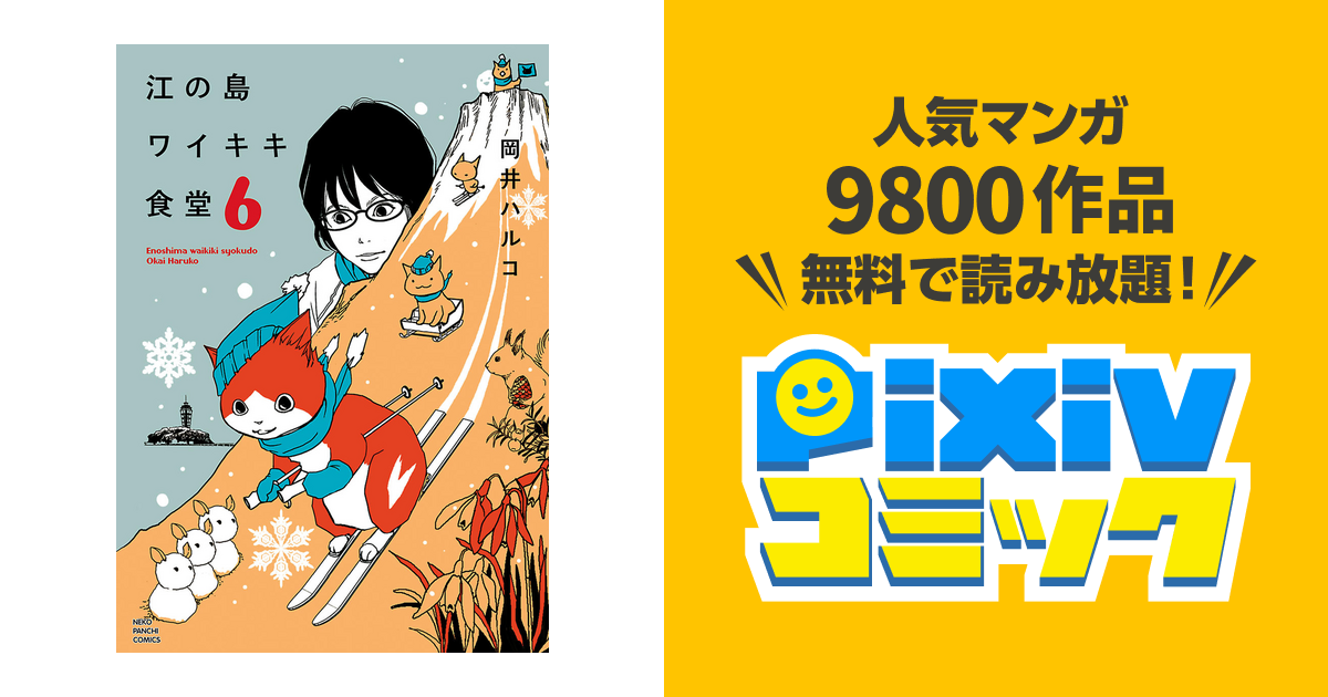江の島ワイキキ食堂 ６ Pixivコミックストア