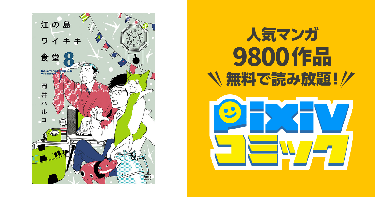 江の島ワイキキ食堂 ８ Pixivコミックストア