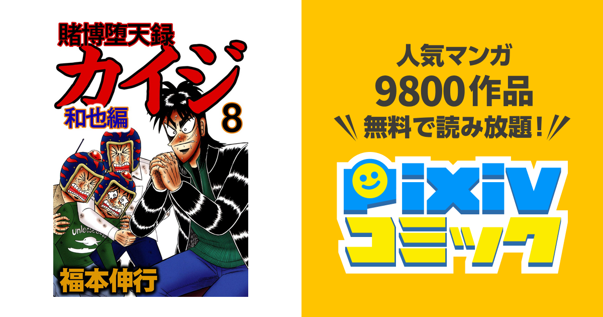 賭博堕天録カイジ 和也編8 Pixivコミックストア