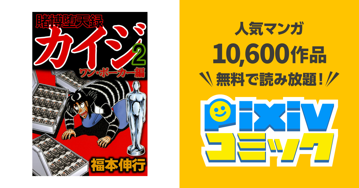 賭博堕天録カイジ ワン ポーカー編 ２ Pixivコミックストア