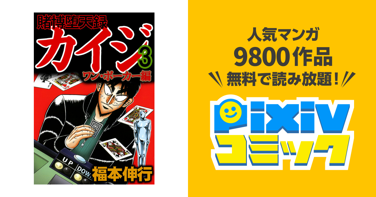 賭博堕天録カイジ ワン ポーカー編 ３ Pixivコミックストア