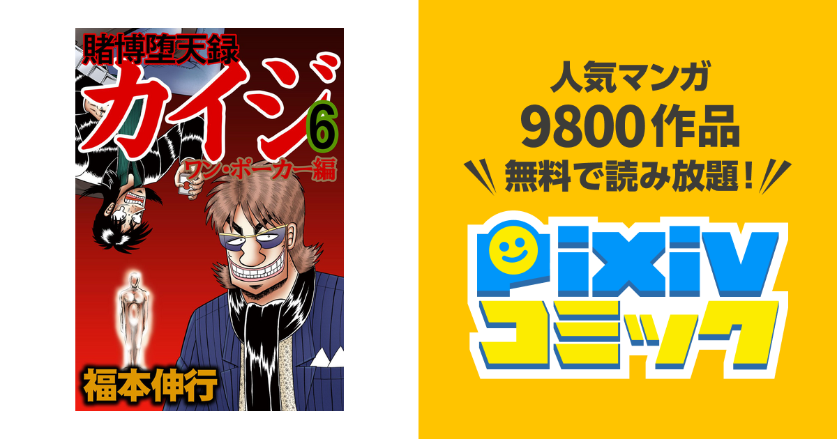 賭博堕天録カイジ ワン ポーカー編 ６ Pixivコミックストア