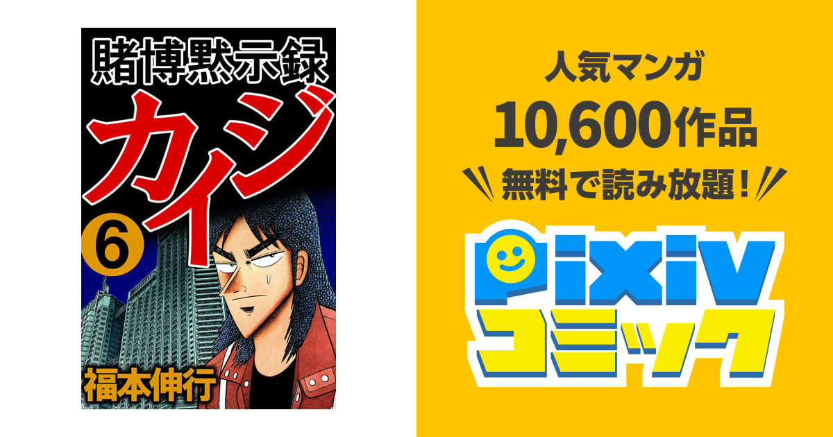 賭博黙示録カイジ6 Pixivコミックストア