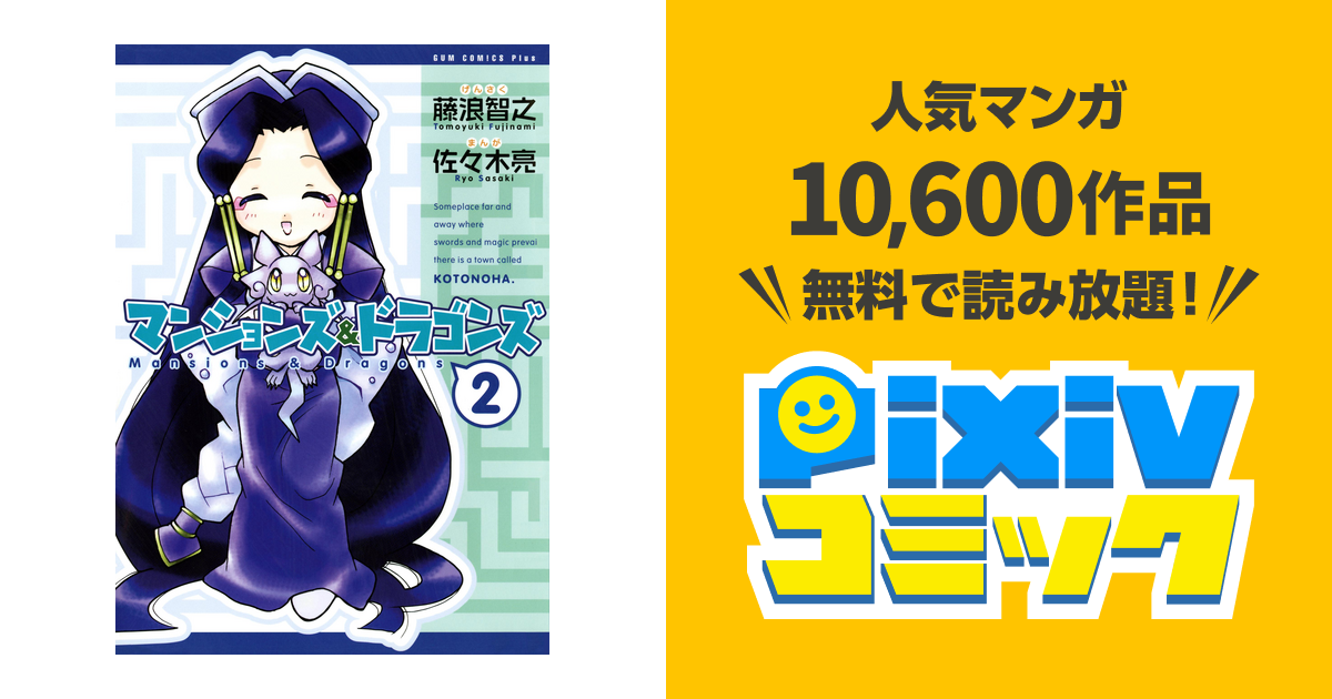 マンションズ ドラゴンズ 新装版 2巻 Pixivコミックストア