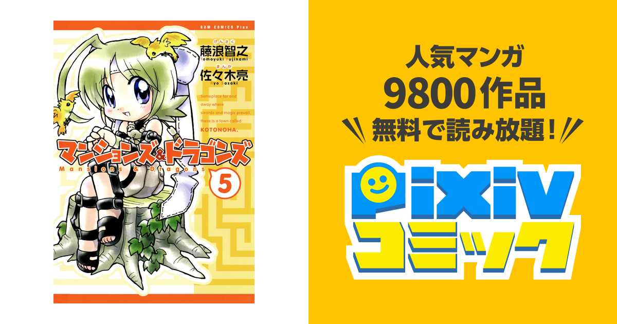 マンションズ ドラゴンズ 新装版 5巻 完 Pixivコミックストア