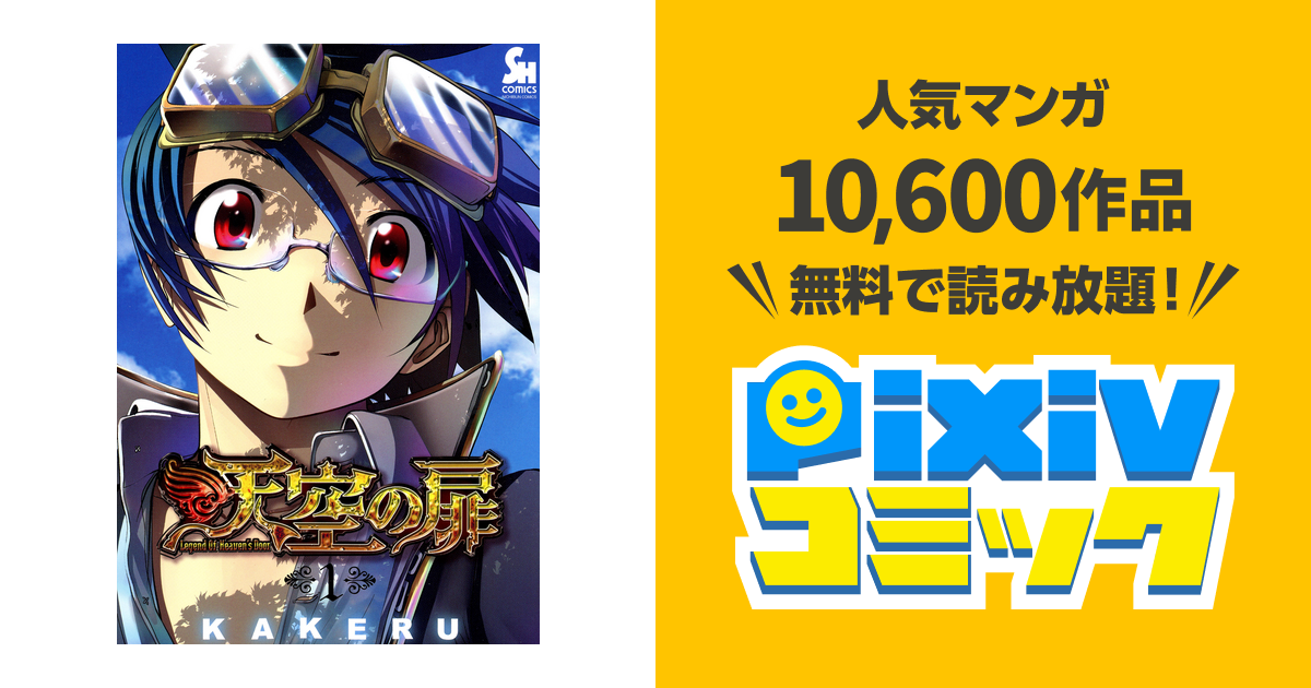 天空の扉 1 Pixivコミックストア