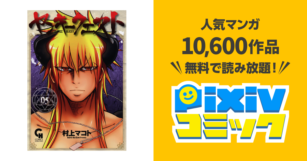ヤンキークエスト 5 Pixivコミックストア