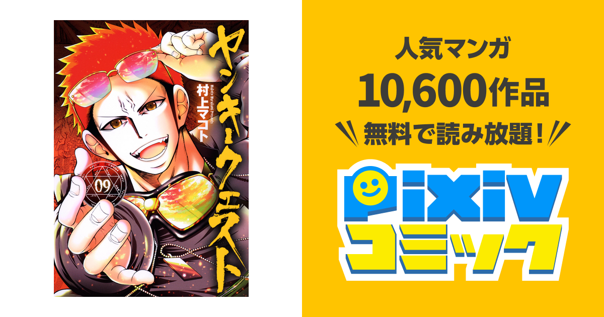 ヤンキークエスト 9 Pixivコミックストア