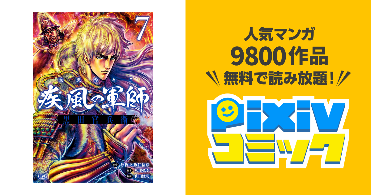 義風堂々 疾風の軍師 黒田官兵衛 ７巻 Pixivコミックストア