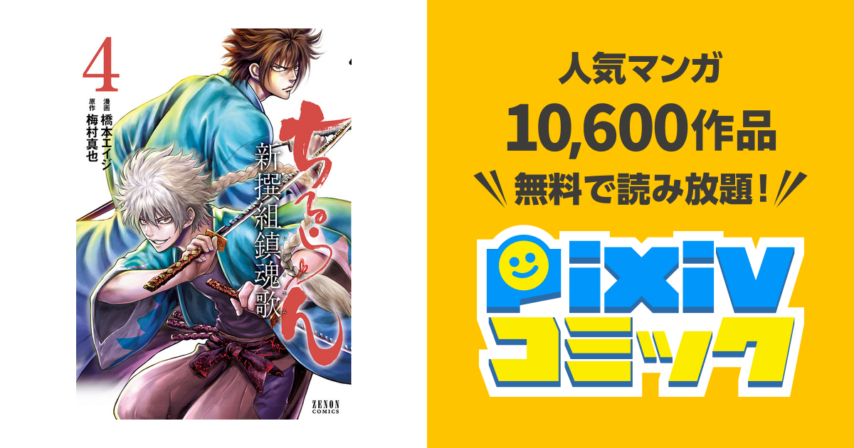 ちるらん 新撰組鎮魂歌 ４巻 Pixivコミックストア