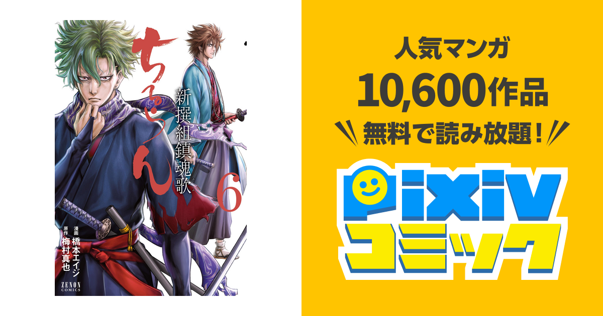 ちるらん 新撰組鎮魂歌 ６巻 Pixivコミックストア