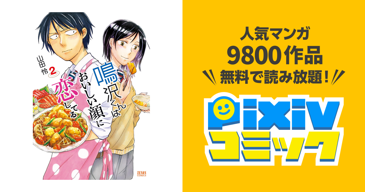 鳴沢くんはおいしい顔に恋してる２巻 Pixivコミックストア