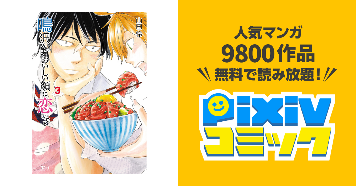 鳴沢くんはおいしい顔に恋してる３巻 Pixivコミックストア