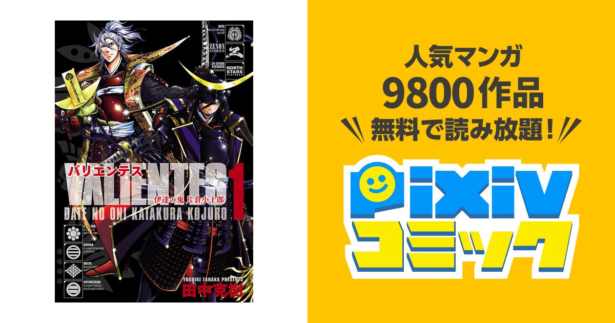 バリエンテス 伊達の鬼 片倉小十郎 １巻 Pixivコミックストア