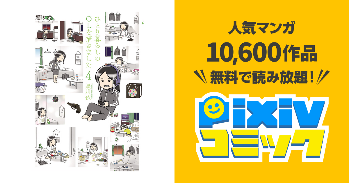 ひとり暮らしのolを描きました ４巻 Pixivコミックストア