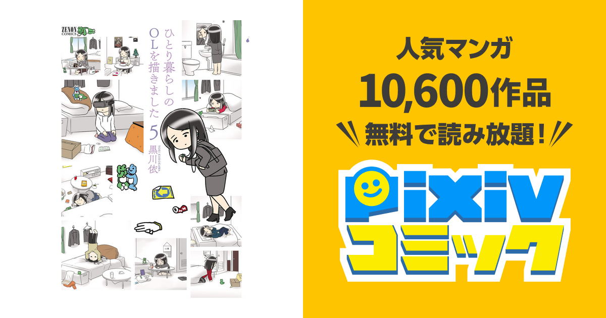 ひとり暮らしのolを描きました ５巻 Pixivコミックストア