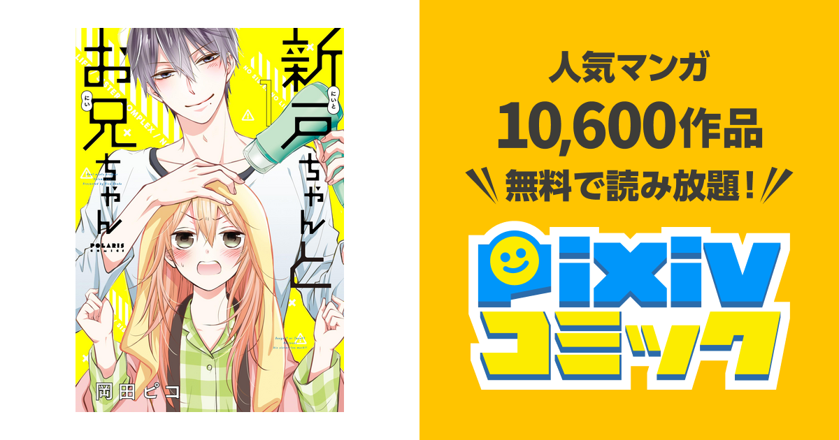 新戸ちゃんとお兄ちゃん １ Pixivコミックストア