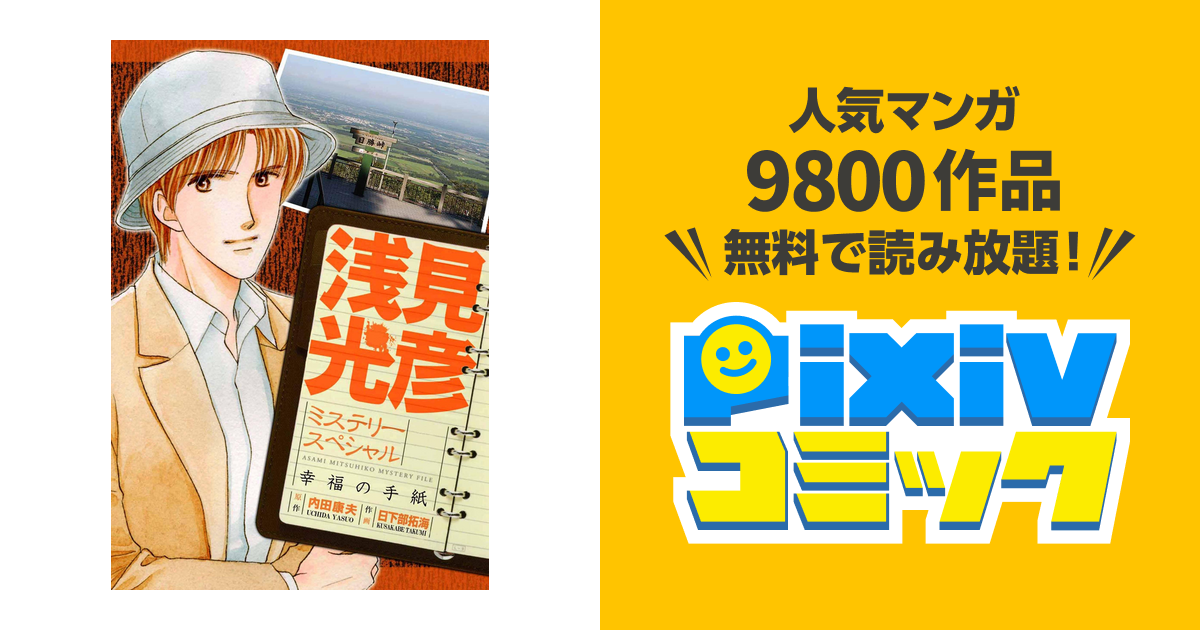 浅見光彦ミステリースペシャル 幸福の手紙 Pixivコミックストア