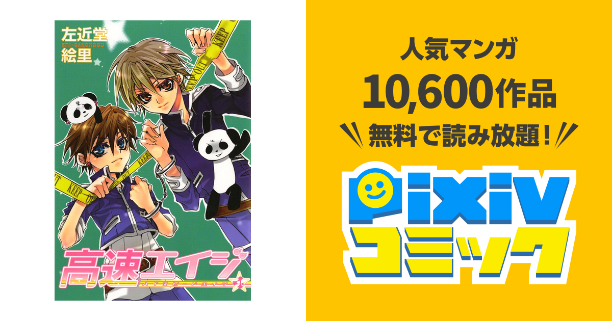 高速エイジ ４ Pixivコミックストア