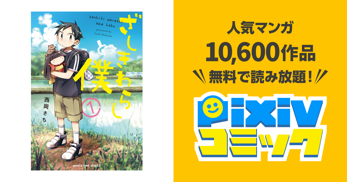 ざしきわらしと僕 １巻 Pixivコミックストア