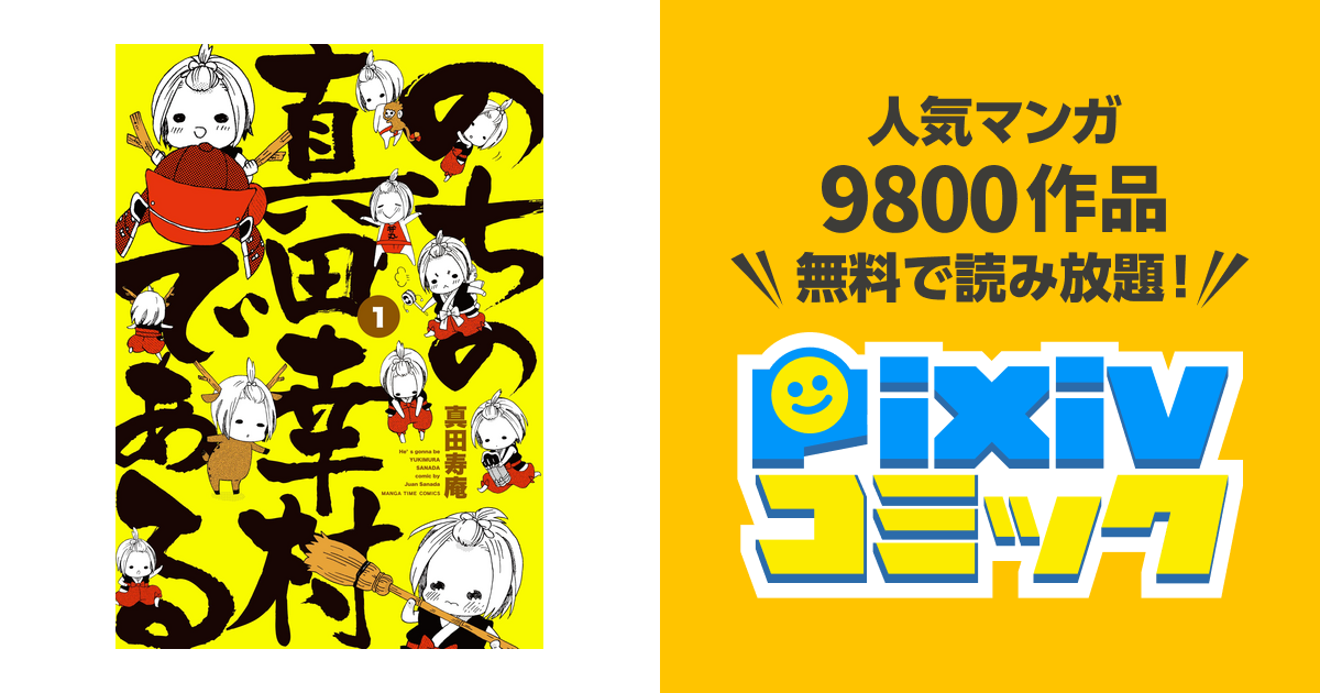 のちの真田幸村である 電子限定版 １巻 Pixivコミックストア