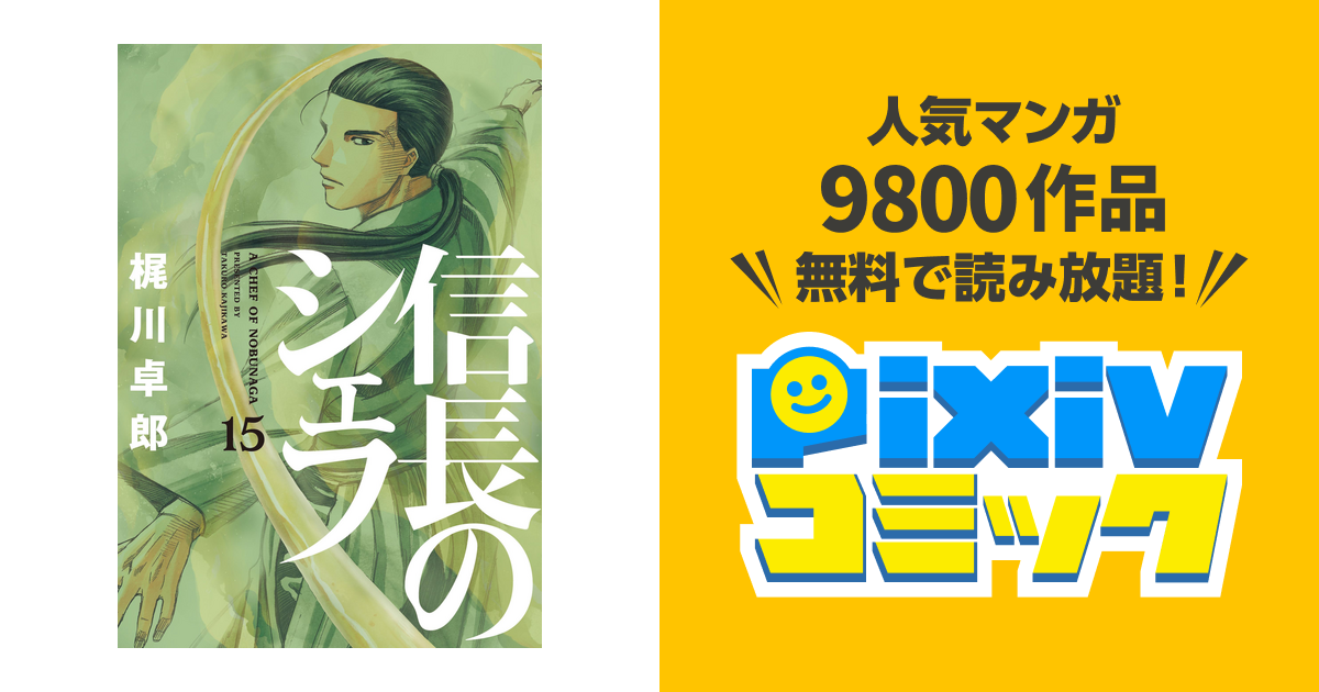 信長のシェフ 15巻 Pixivコミックストア